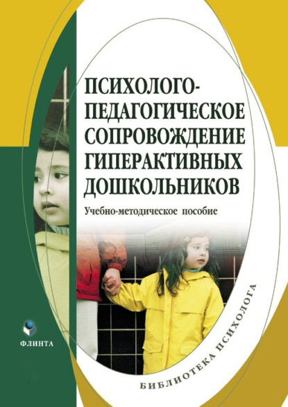 Психолого-педагогическое сопровождение гиперактивных дошкольников — Коллектив авторов