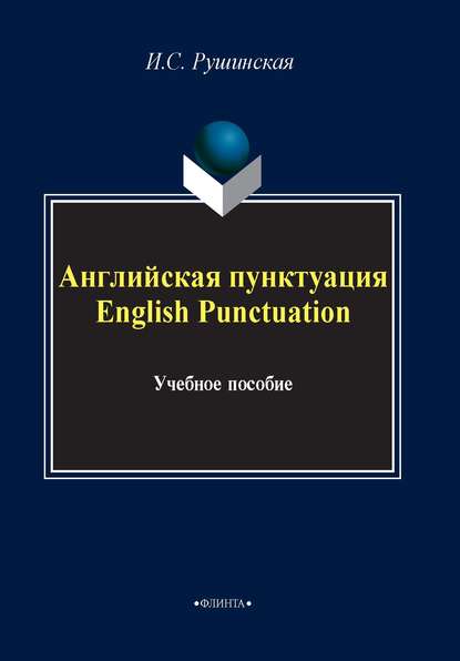 Английская пунктуация / English Punctuation — И. С. Рушинская