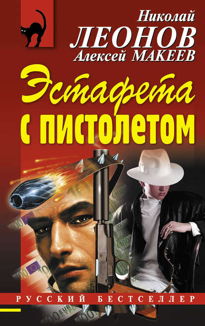 Эстафета с пистолетом — Николай Леонов