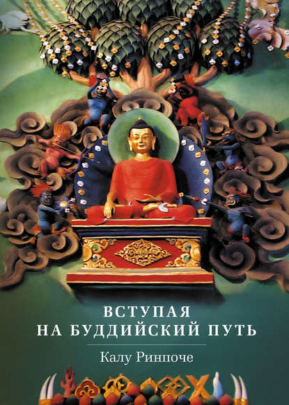 Вступая на буддийский путь — Калу Ринпоче