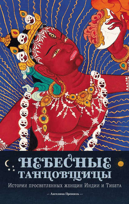 Небесные танцовщицы. Истории просветленных женщин Индии и Тибета — Ангелика Прензель