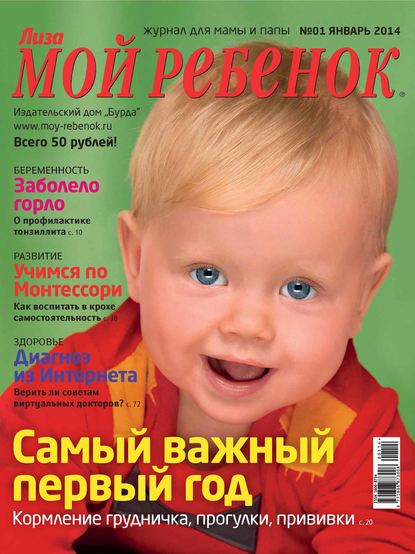 Журнал «Лиза. Мой ребенок» №01/2014 — ИД «Бурда»