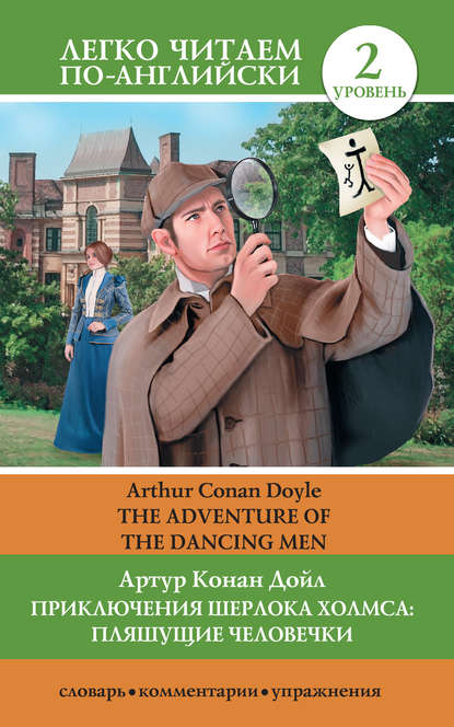 Приключения Шерлока Холмса: Пляшущие человечки / The Adventure of the Dancing Men — Артур Конан Дойл