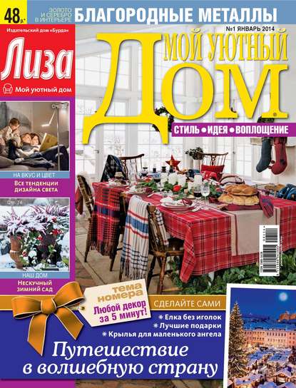 Журнал «Лиза. Мой уютный дом» №01/2014 — ИД «Бурда»