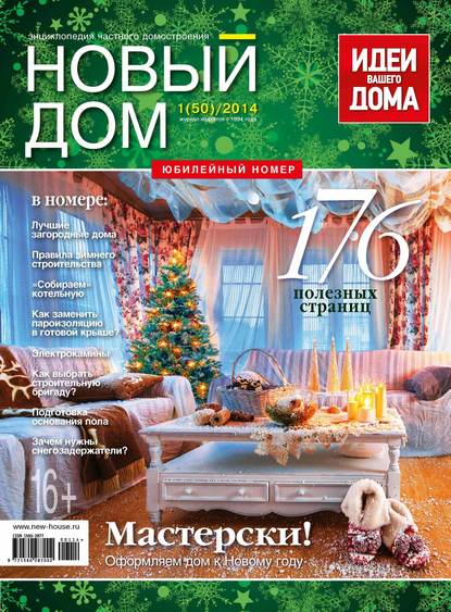 Журнал «Новый дом» №01/2014 — ИД «Бурда»