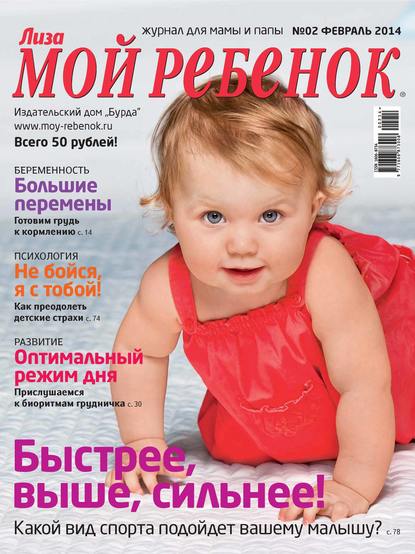 Журнал «Лиза. Мой ребенок» №02/2014 — ИД «Бурда»