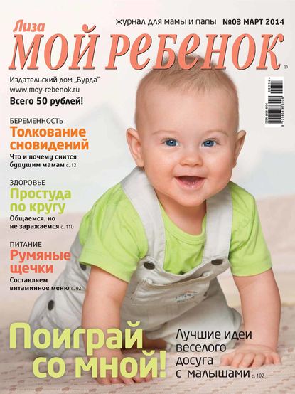 Журнал «Лиза. Мой ребенок» №03/2014 — ИД «Бурда»
