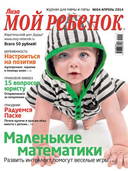 Журнал «Лиза. Мой ребенок» №04/2014 — ИД «Бурда»