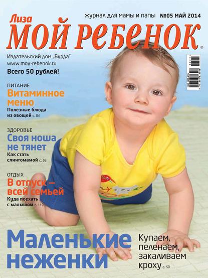 Журнал «Лиза. Мой ребенок» №05/2014 — ИД «Бурда»