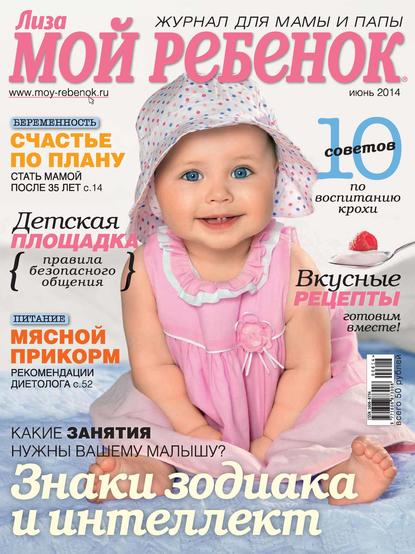 Журнал «Лиза. Мой ребенок» №06/2014 — ИД «Бурда»