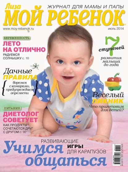Журнал «Лиза. Мой ребенок» №07/2014 — ИД «Бурда»