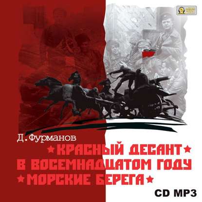 Красный десант. В восемнадцатом году. Морские берега — Дмитрий Фурманов