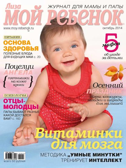 Журнал «Лиза. Мой ребенок» №10/2014 — ИД «Бурда»