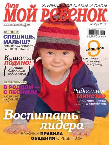Журнал «Лиза. Мой ребенок» №11/2014 — ИД «Бурда»