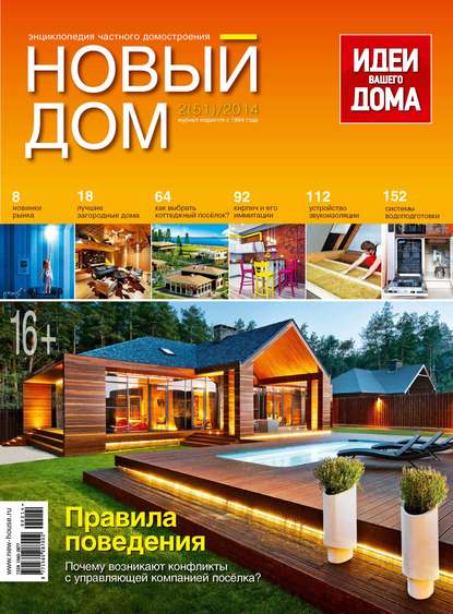 Журнал «Новый дом» №02/2014 — ИД «Бурда»