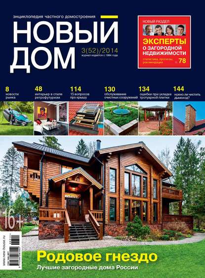 Журнал «Новый дом» №03/2014 — ИД «Бурда»