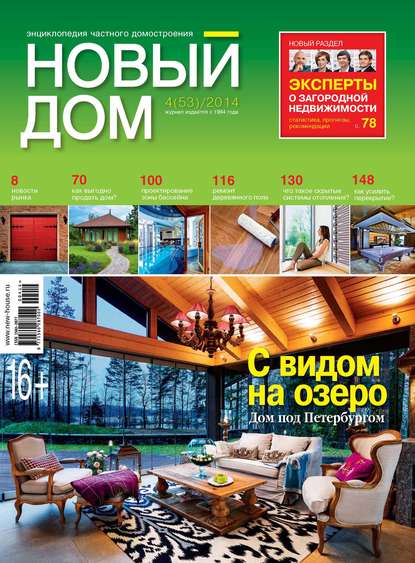 Журнал «Новый дом» №04/2014 — ИД «Бурда»