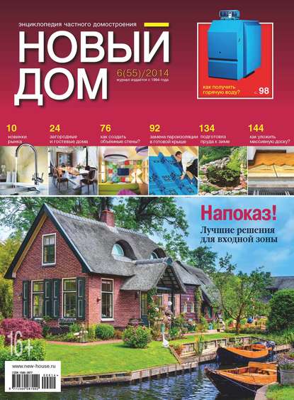 Журнал «Новый дом» №06/2014 — ИД «Бурда»