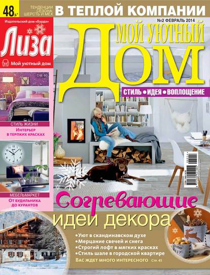 Журнал «Лиза. Мой уютный дом» №02/2014 — ИД «Бурда»