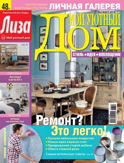 Журнал «Лиза. Мой уютный дом» №03/2014 — ИД «Бурда»