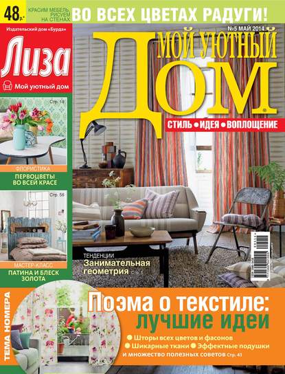 Журнал «Лиза. Мой уютный дом» №05/2014 — ИД «Бурда»