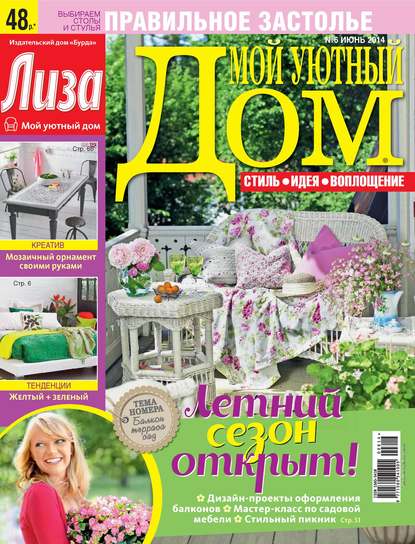 Журнал «Лиза. Мой уютный дом» №06/2014 — ИД «Бурда»