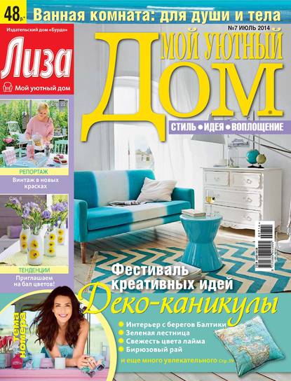 Журнал «Лиза. Мой уютный дом» №07/2014 — ИД «Бурда»