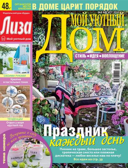 Журнал «Лиза. Мой уютный дом» №08/2014 — ИД «Бурда»
