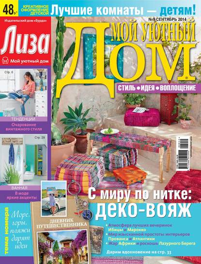 Журнал «Лиза. Мой уютный дом» №09/2014 — ИД «Бурда»