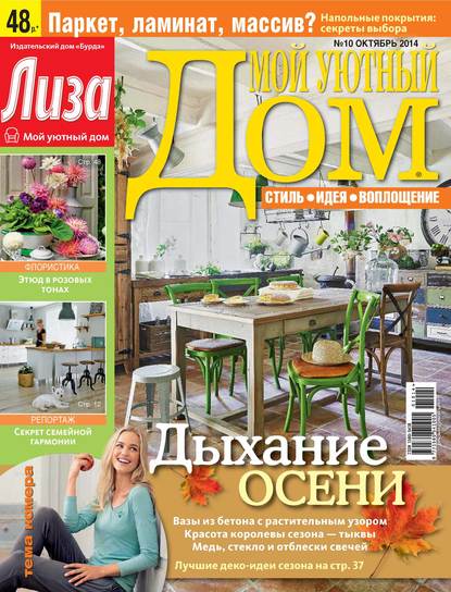 Журнал «Лиза. Мой уютный дом» №10/2014 — ИД «Бурда»