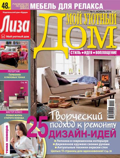 Журнал «Лиза. Мой уютный дом» №11/2014 — ИД «Бурда»