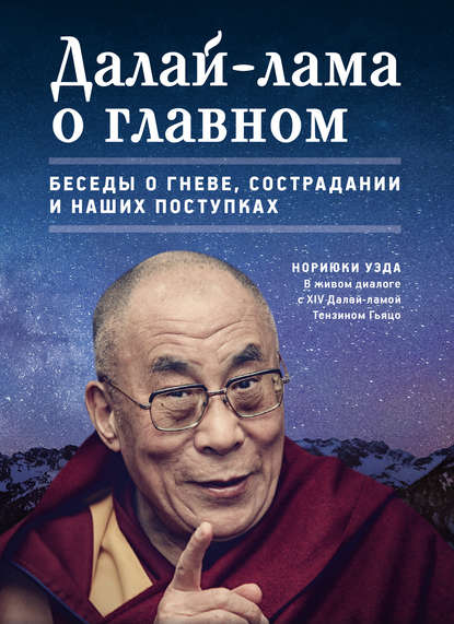 Далай-лама о главном — Нориюки Уэда