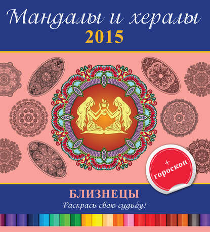 Мандалы и хералы на 2015 год + гороскоп. Близнецы — Группа авторов