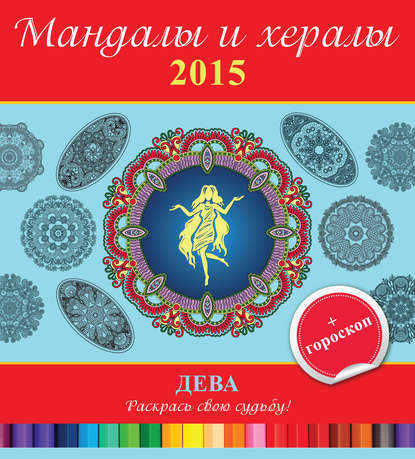 Мандалы и хералы на 2015 год + гороскоп. Дева — Группа авторов