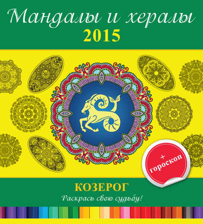 Мандалы и хералы на 2015 год + гороскоп. Козерог — Группа авторов