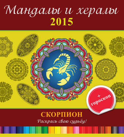 Мандалы и хералы на 2015 год + гороскоп. Скорпион — Группа авторов