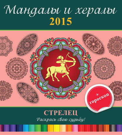 Мандалы и хералы на 2015 год + гороскоп. Стрелец — Группа авторов