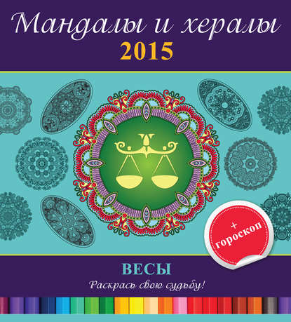 Мандалы и хералы на 2015 год + гороскоп. Весы — Группа авторов