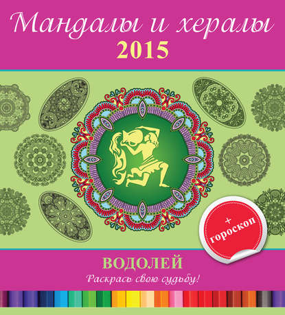 Мандалы и хералы на 2015 год + гороскоп. Водолей — Группа авторов