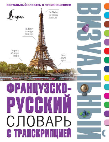 Французско-русский визуальный словарь с транскрипцией — Группа авторов
