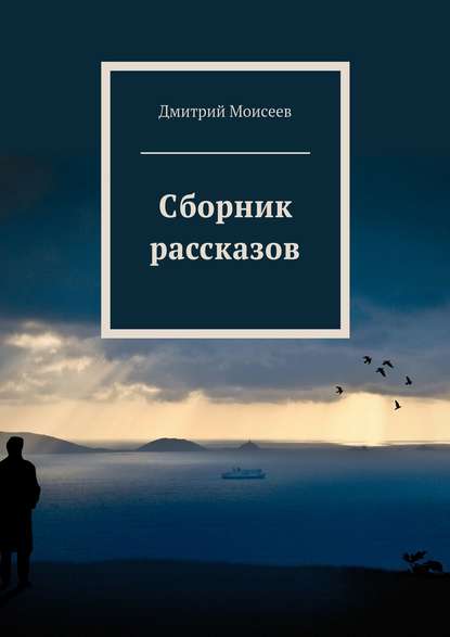 Сборник рассказов — Дмитрий Моисеев