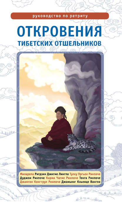 Откровения тибетских отшельников. Руководство по ретриту — Группа авторов