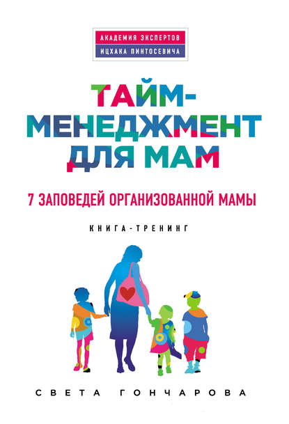 Тайм-менеджмент для мам. 7 заповедей организованной мамы — Света Гончарова