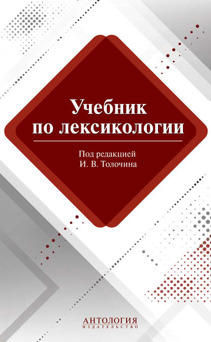 Учебник по лексикологии — М. В. Сорокина