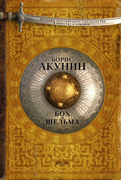 Бох и Шельма (сборник) — Борис Акунин