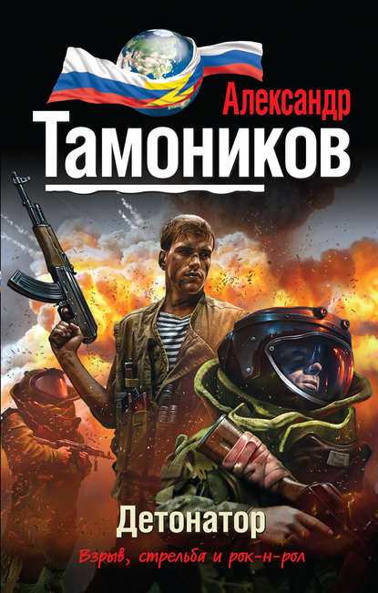 Детонатор — Александр Тамоников