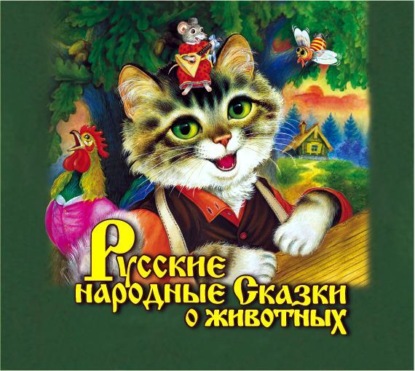 Русские народные сказки о животных — Народное творчество