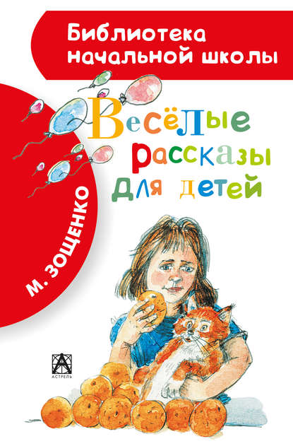 Весёлые рассказы для детей (сборник) — Михаил Зощенко