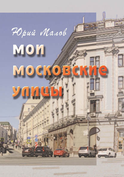 Мои московские улицы — Юрий Малов