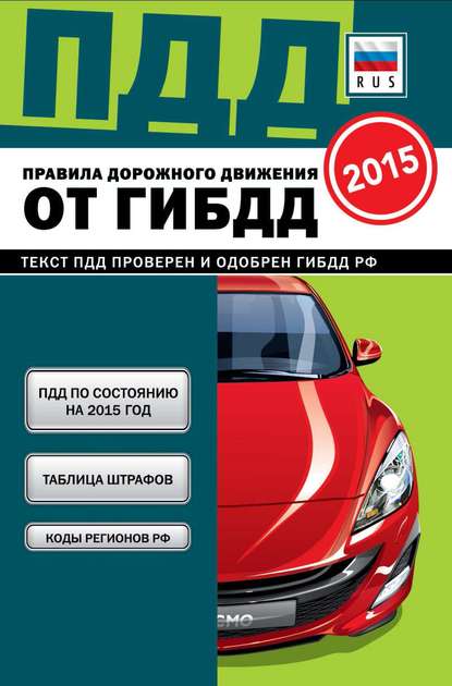 Правила дорожного движения от ГИБДД РФ 2015 — Группа авторов